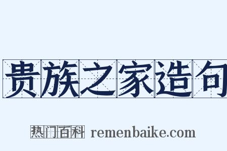 贵族之家造句是什么意思的图片